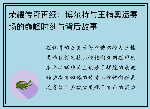 荣耀传奇再续：博尔特与王楠奥运赛场的巅峰时刻与背后故事