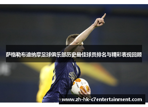 萨格勒布迪纳摩足球俱乐部历史最佳球员排名与精彩表现回顾