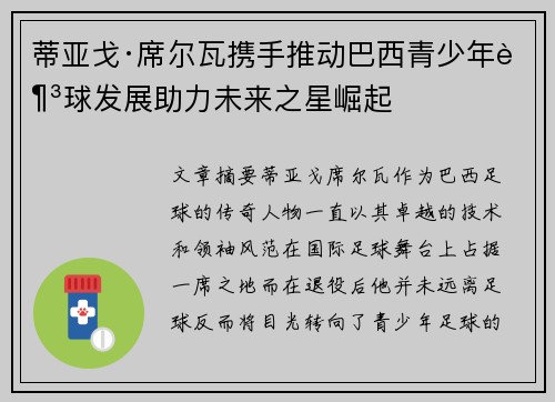 蒂亚戈·席尔瓦携手推动巴西青少年足球发展助力未来之星崛起