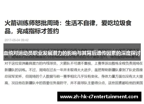 血统对运动员职业发展潜力的影响与其背后遗传因素的深度探讨