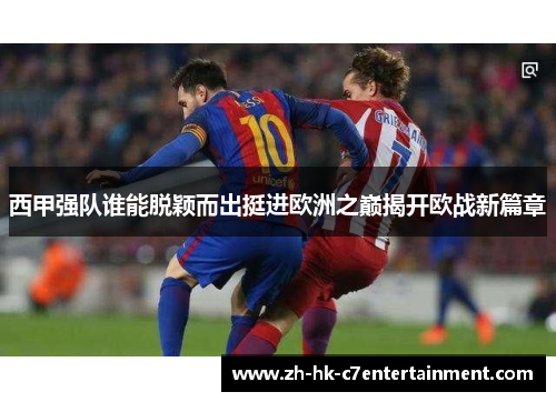 西甲强队谁能脱颖而出挺进欧洲之巅揭开欧战新篇章