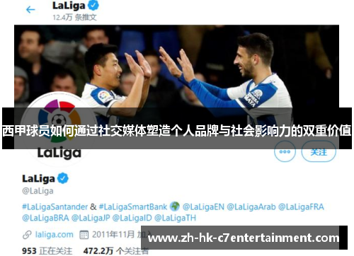西甲球员如何通过社交媒体塑造个人品牌与社会影响力的双重价值