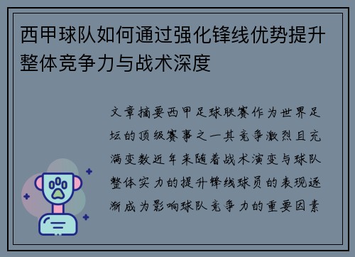 西甲球队如何通过强化锋线优势提升整体竞争力与战术深度