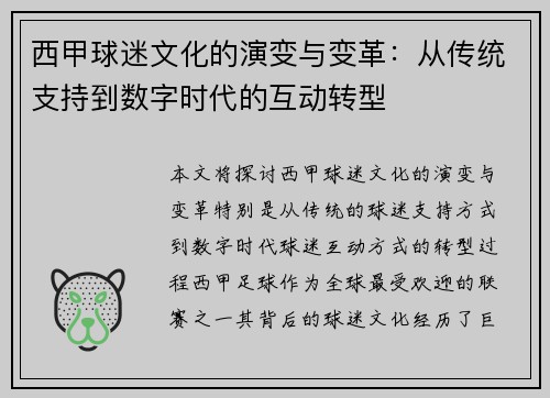 西甲球迷文化的演变与变革：从传统支持到数字时代的互动转型