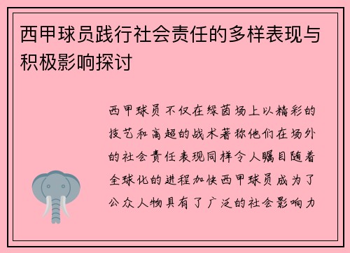 西甲球员践行社会责任的多样表现与积极影响探讨