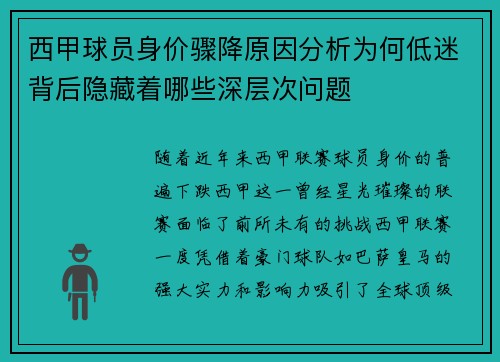 西甲球员身价骤降原因分析为何低迷背后隐藏着哪些深层次问题