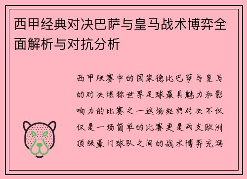 西甲经典对决巴萨与皇马战术博弈全面解析与对抗分析