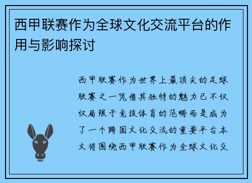西甲联赛作为全球文化交流平台的作用与影响探讨