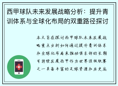 西甲球队未来发展战略分析：提升青训体系与全球化布局的双重路径探讨