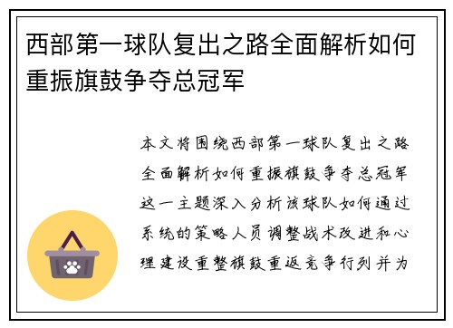 西部第一球队复出之路全面解析如何重振旗鼓争夺总冠军 西部第一球队复出之路全面解析如何重振旗鼓争夺总冠军
