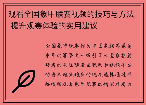 观看全国象甲联赛视频的技巧与方法 提升观赛体验的实用建议
