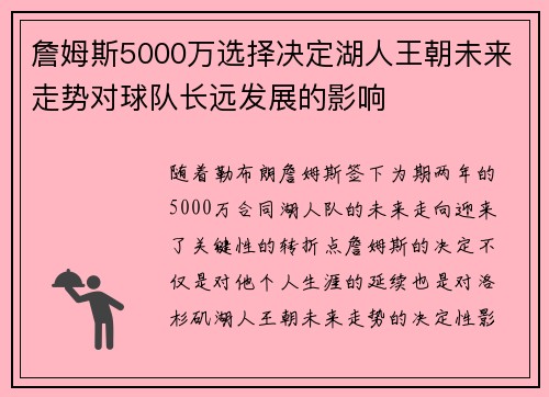 詹姆斯5000万选择决定湖人王朝未来走势对球队长远发展的影响