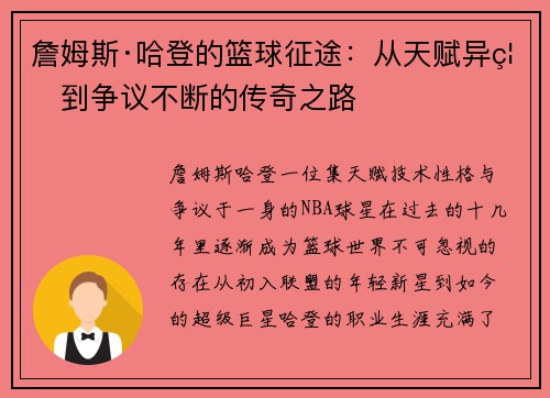 詹姆斯·哈登的篮球征途：从天赋异禀到争议不断的传奇之路