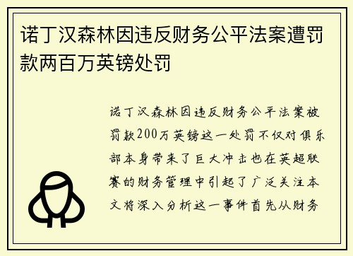 诺丁汉森林因违反财务公平法案遭罚款两百万英镑处罚
