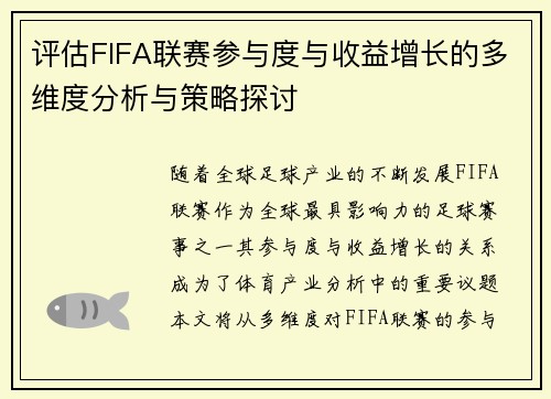 评估FIFA联赛参与度与收益增长的多维度分析与策略探讨