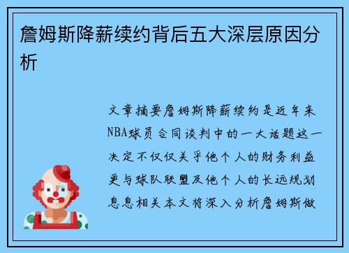 詹姆斯降薪续约背后五大深层原因分析