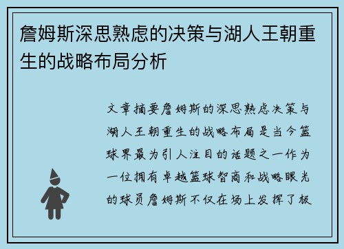 詹姆斯深思熟虑的决策与湖人王朝重生的战略布局分析
