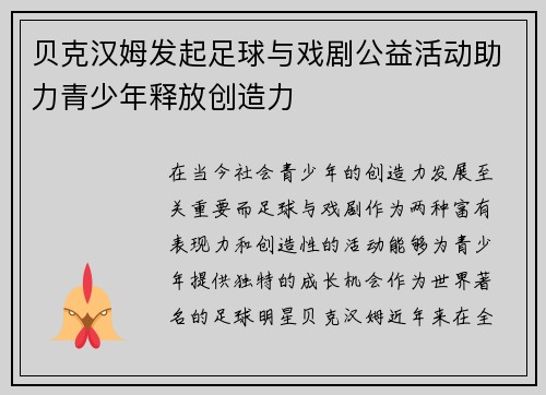 贝克汉姆发起足球与戏剧公益活动助力青少年释放创造力