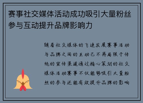 赛事社交媒体活动成功吸引大量粉丝参与互动提升品牌影响力 赛事社交媒体活动成功吸引大量粉丝参与互动提升品牌影响力