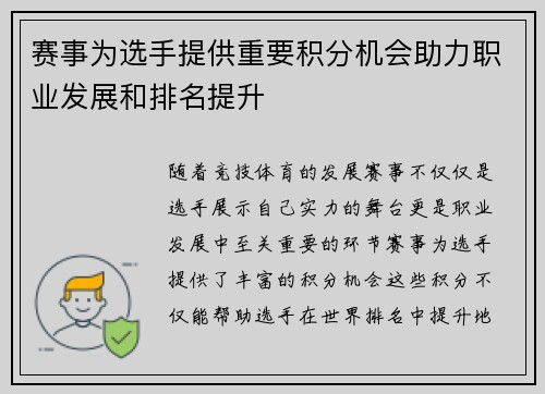 赛事为选手提供重要积分机会助力职业发展和排名提升 赛事为选手提供重要积分机会助力职业发展和排名提升