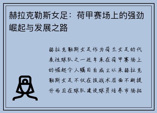 赫拉克勒斯女足:荷甲赛场上的强劲崛起与发展之路 赫拉克勒斯女足:荷甲赛场上的强劲崛起与发展之路