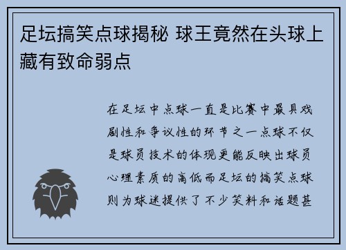 足坛搞笑点球揭秘 球王竟然在头球上藏有致命弱点 足坛搞笑点球揭秘 球王竟然在头球上藏有致命弱点