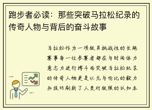 跑步者必读：那些突破马拉松纪录的传奇人物与背后的奋斗故事