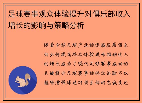 足球赛事观众体验提升对俱乐部收入增长的影响与策略分析