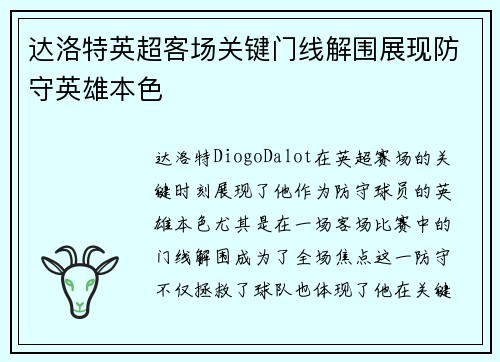 达洛特英超客场关键门线解围展现防守英雄本色