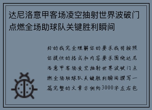 达尼洛意甲客场凌空抽射世界波破门点燃全场助球队关键胜利瞬间 达尼洛意甲客场凌空抽射世界波破门点燃全场助球队关键胜利瞬间