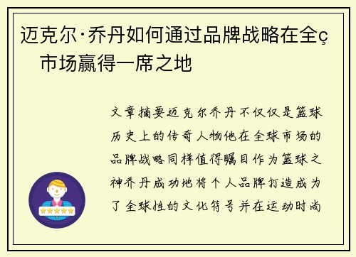 迈克尔·乔丹如何通过品牌战略在全球市场赢得一席之地 迈克尔·乔丹如何通过品牌战略在全球市场赢得一席之地