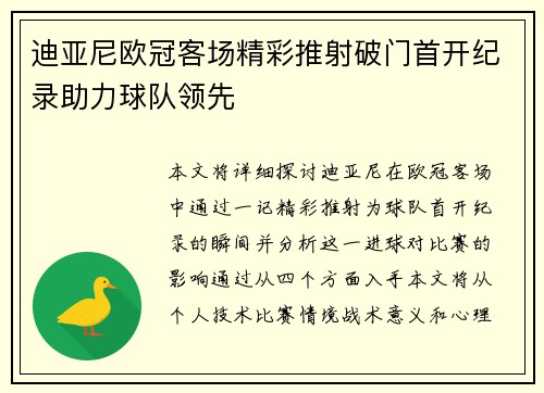 迪亚尼欧冠客场精彩推射破门首开纪录助力球队领先