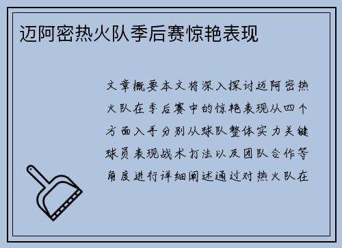 迈阿密热火队季后赛惊艳表现