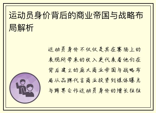 运动员身价背后的商业帝国与战略布局解析