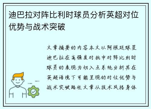 迪巴拉对阵比利时球员分析英超对位优势与战术突破