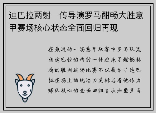 迪巴拉两射一传导演罗马酣畅大胜意甲赛场核心状态全面回归再现