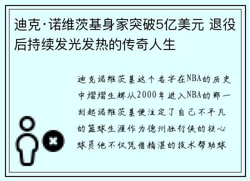 迪克·诺维茨基身家突破5亿美元 退役后持续发光发热的传奇人生