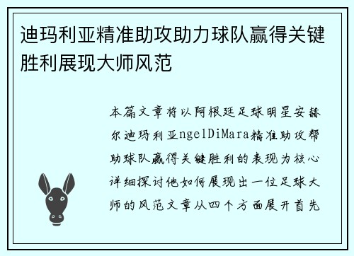 迪玛利亚精准助攻助力球队赢得关键胜利展现大师风范