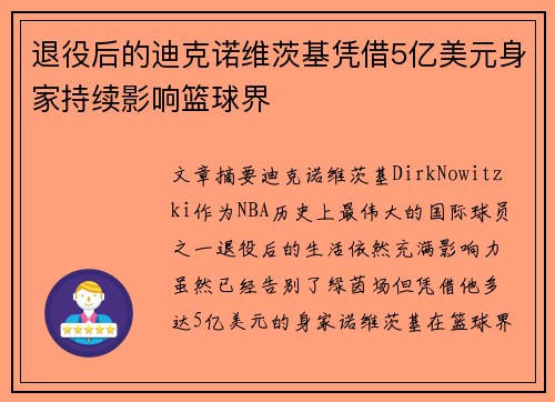 退役后的迪克诺维茨基凭借5亿美元身家持续影响篮球界