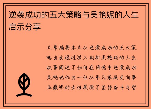 逆袭成功的五大策略与吴艳妮的人生启示分享