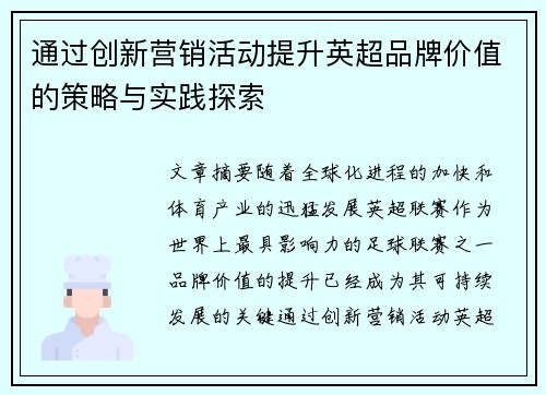 通过创新营销活动提升英超品牌价值的策略与实践探索