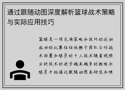 通过跟随动图深度解析篮球战术策略与实际应用技巧