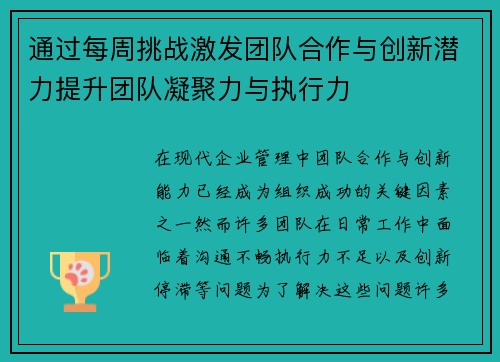 通过每周挑战激发团队合作与创新潜力提升团队凝聚力与执行力
