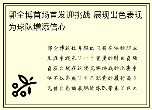 郭全博首场首发迎挑战 展现出色表现为球队增添信心