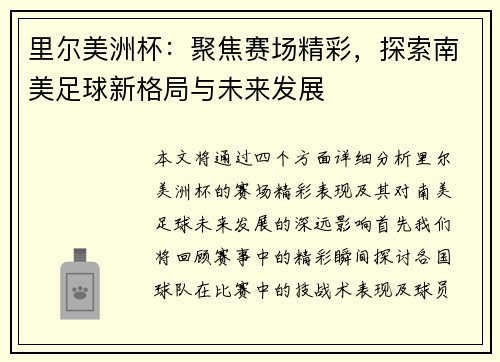 里尔美洲杯：聚焦赛场精彩，探索南美足球新格局与未来发展