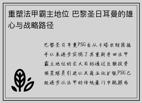 重塑法甲霸主地位 巴黎圣日耳曼的雄心与战略路径
