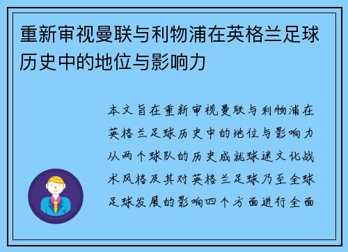 重新审视曼联与利物浦在英格兰足球历史中的地位与影响力