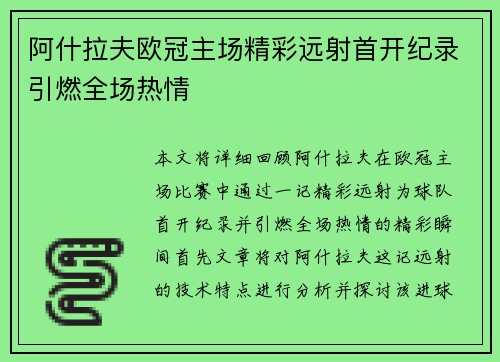 阿什拉夫欧冠主场精彩远射首开纪录引燃全场热情