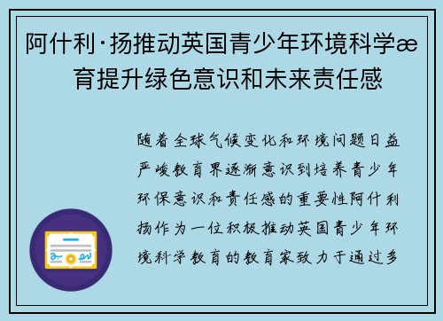 阿什利·扬推动英国青少年环境科学教育提升绿色意识和未来责任感