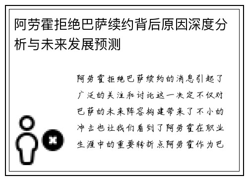 阿劳霍拒绝巴萨续约背后原因深度分析与未来发展预测
